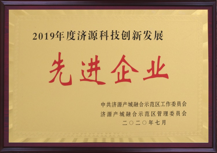 2019年度济源科技创新发展